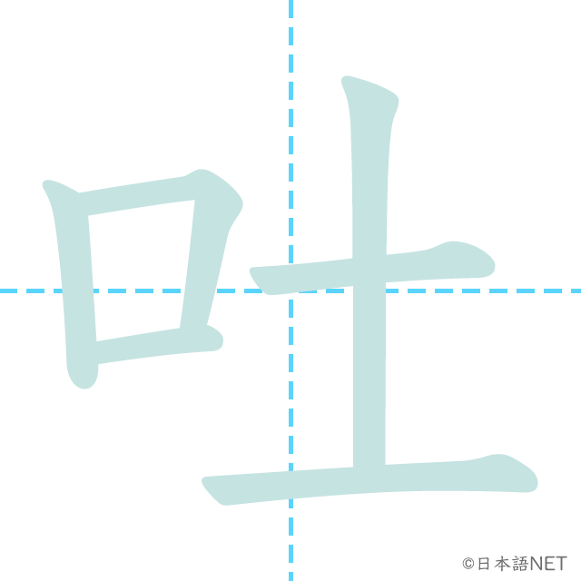 漢字「吐」の書き順