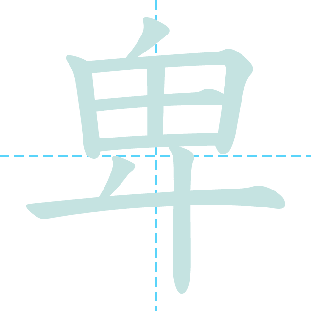 漢字「卑」の書き順