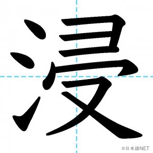 【JLPT N1漢字】「浸」の意味・読み方・書き順