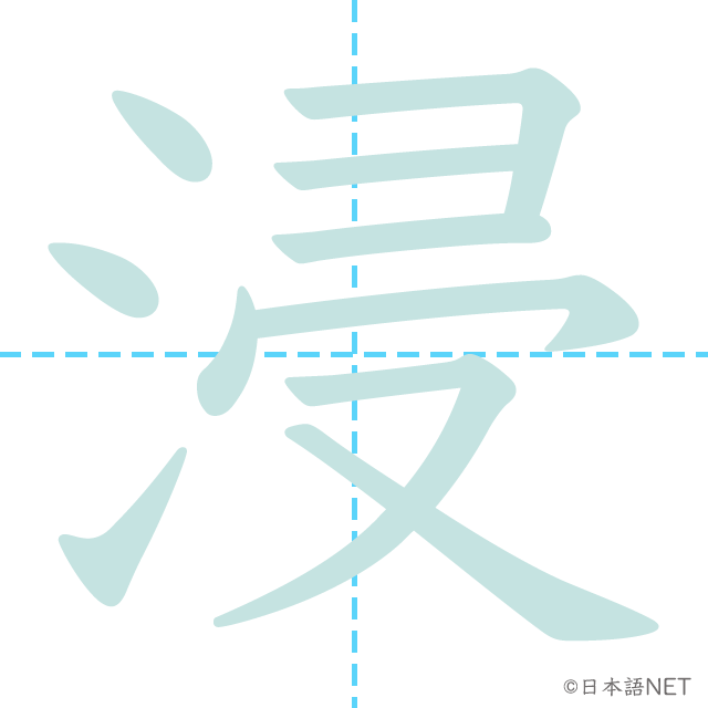 漢字「浸」の書き順