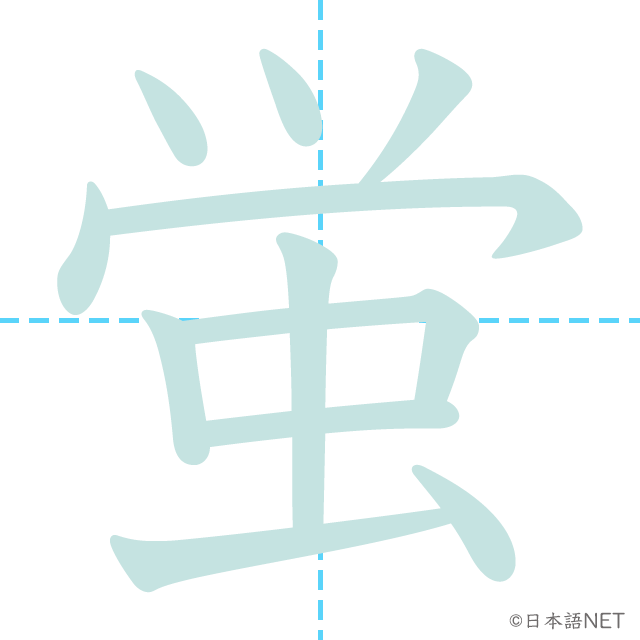 漢字「蛍」の書き順