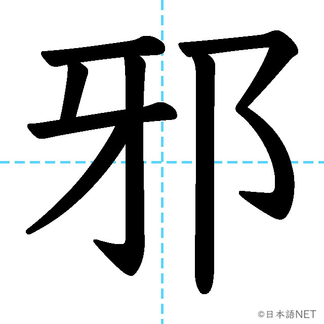 【JLPT N1漢字】「邪」の意味・読み方・書き順