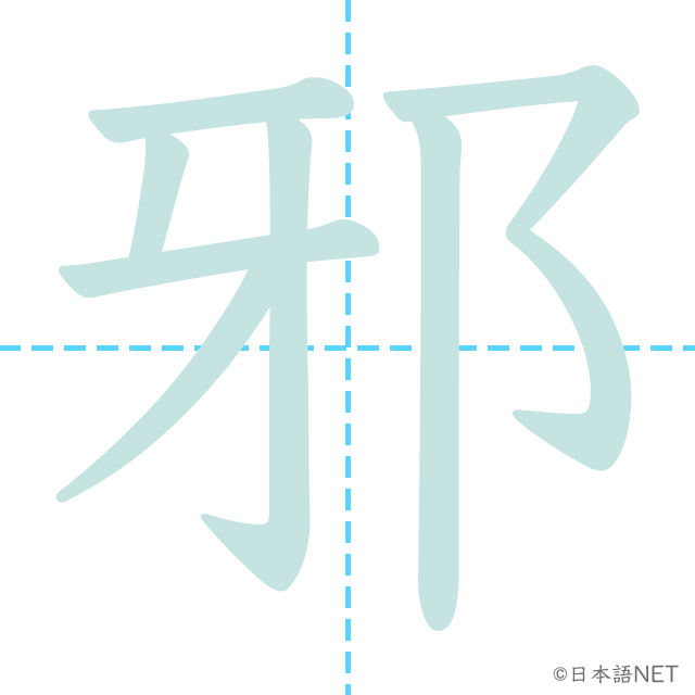 漢字「邪」の書き順