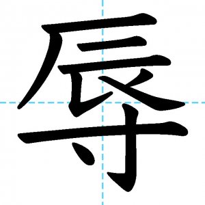 【JLPT N1漢字】「辱」の意味・読み方・書き順