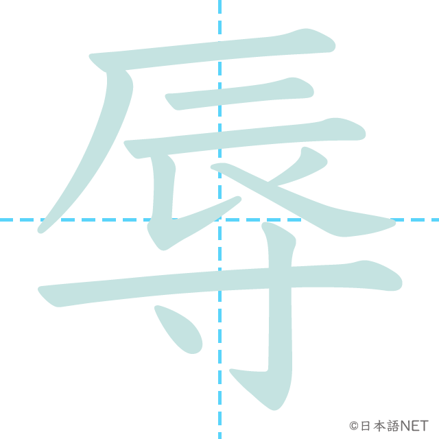 漢字「辱」の書き順
