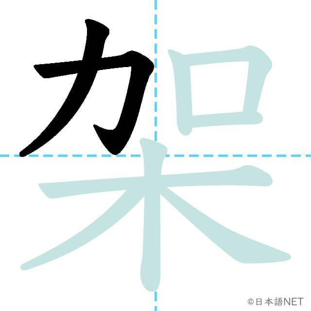 【JLPT N1漢字】「架」の意味・読み方・書き順 - 日本語NET