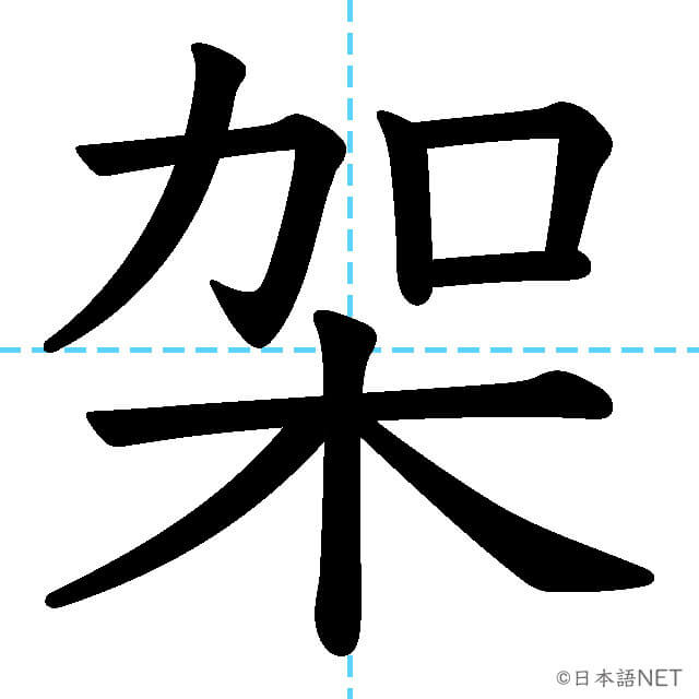 【JLPT N1漢字】「架」の意味・読み方・書き順