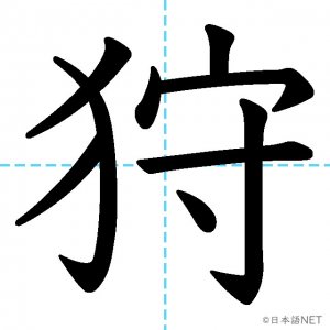 【JLPT N1漢字】「狩」の意味・読み方・書き順