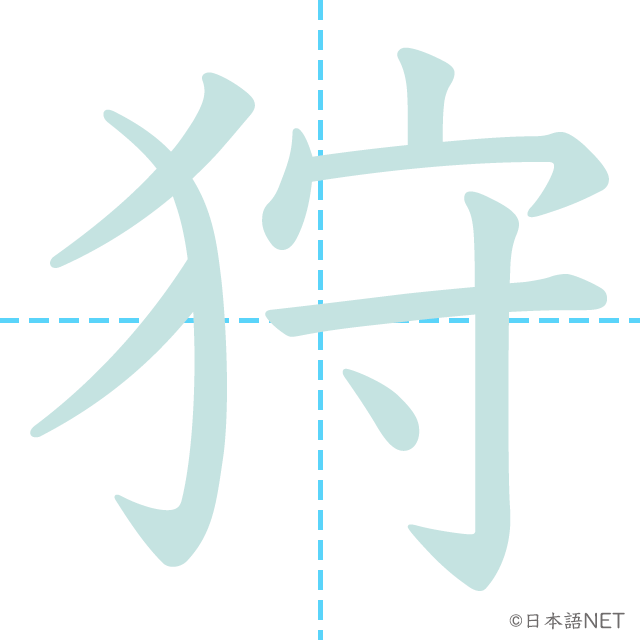 漢字「狩」の書き順