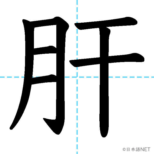 【JLPT N1漢字】「肝」の意味・読み方・書き順
