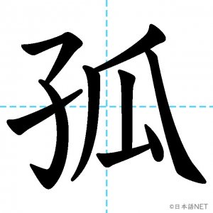 【JLPT N1漢字】「孤」の意味・読み方・書き順