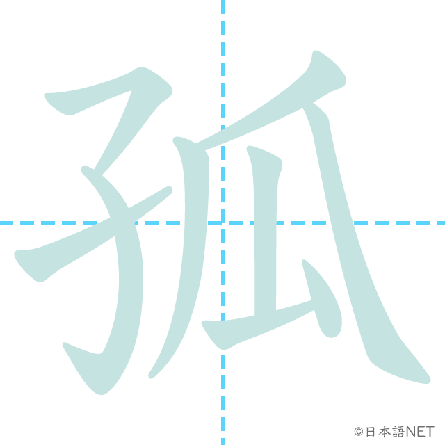 漢字「孤」の書き順