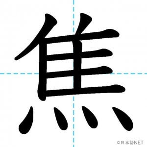 【JLPT N1漢字】「焦」の意味・読み方・書き順