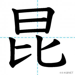 【JLPT N1漢字】「昆」の意味・読み方・書き順