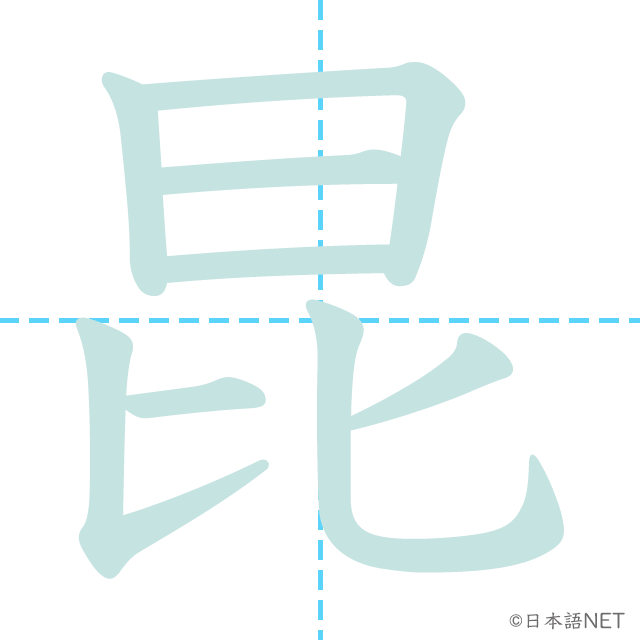 漢字「昆」の書き順