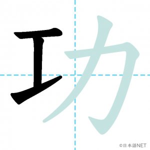 Jlpt N1漢字 功 の意味 読み方 書き順 日本語net