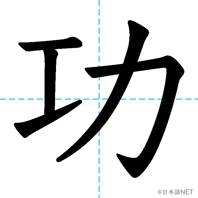 【JLPT N1漢字】「功」の意味・読み方・書き順