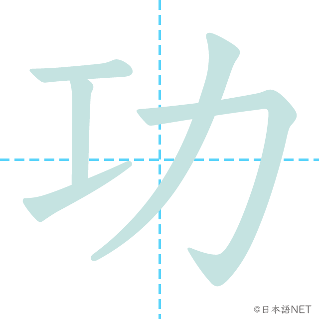 漢字「功」の書き順