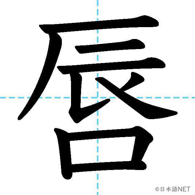 【JLPT N1漢字】「唇」の意味・読み方・書き順