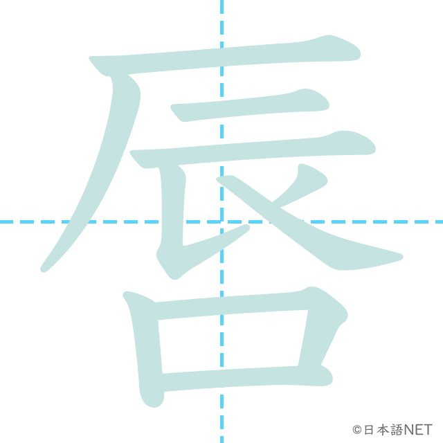 漢字「唇」の書き順