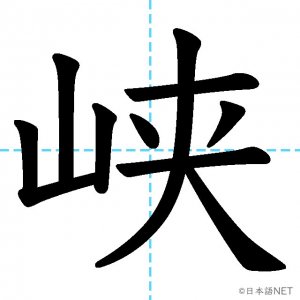 【JLPT N1漢字】「峡」の意味・読み方・書き順