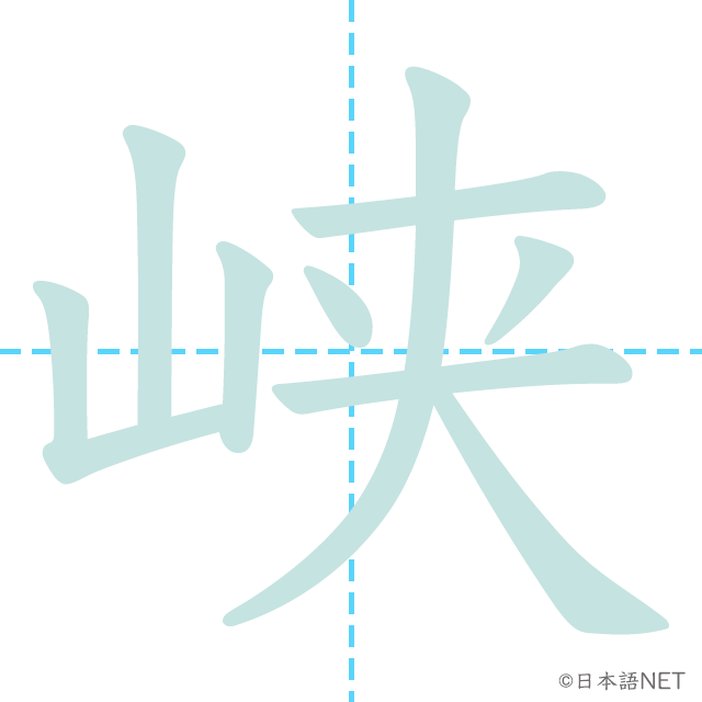 漢字「峡」の書き順