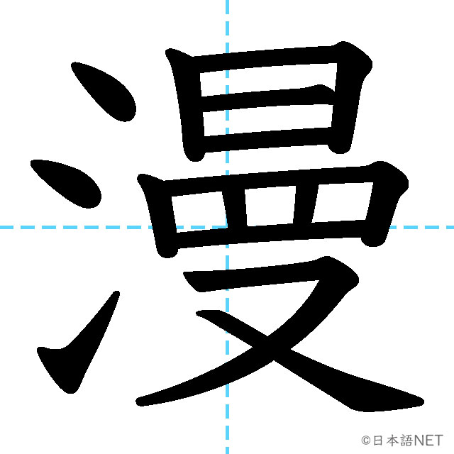 【JLPT N1漢字】「漫」の意味・読み方・書き順