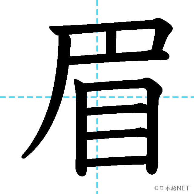 【JLPT N1漢字】「眉」の意味・読み方・書き順