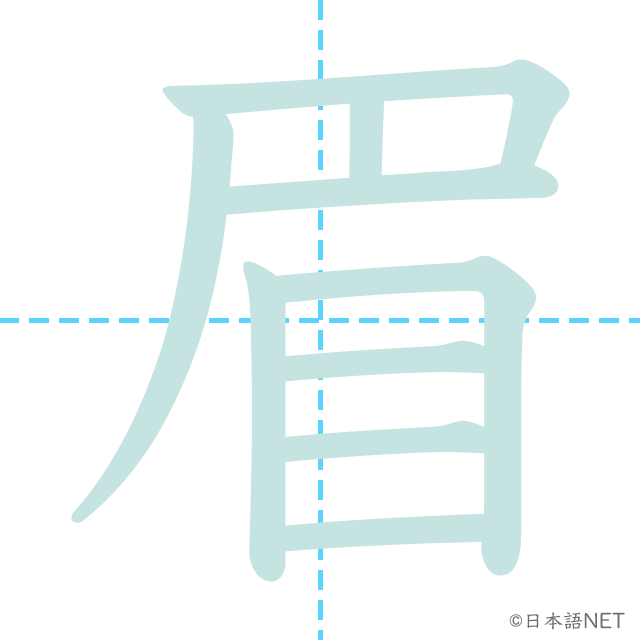 漢字「眉」の書き順