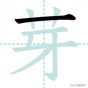 Jlpt N1漢字 芽 の意味 読み方 書き順 日本語net