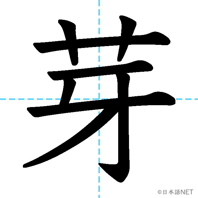 【JLPT N1漢字】「芽」の意味・読み方・書き順