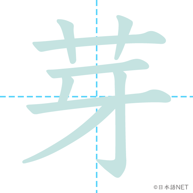 漢字「芽」の書き順