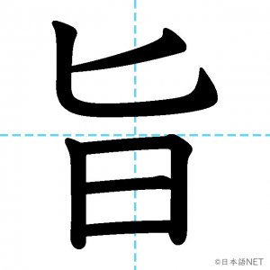 【JLPT N1漢字】「旨」の意味・読み方・書き順