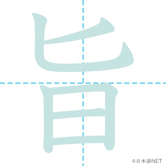 漢字「旨」の書き順
