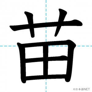 【JLPT N1漢字】「苗」の意味・読み方・書き順