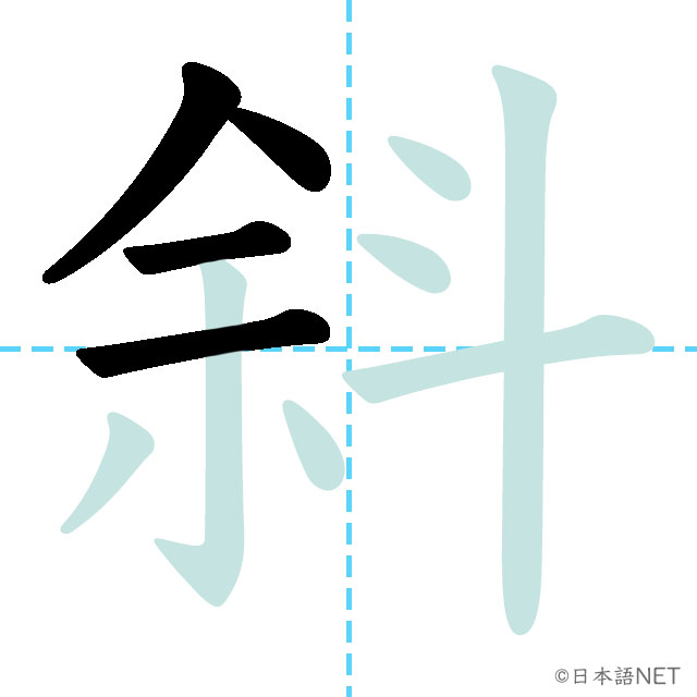 【JLPT N1漢字】「斜」の意味・読み方・書き順 - 日本語NET
