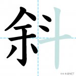 【JLPT N1漢字】「斜」の意味・読み方・書き順 | 日本語NET