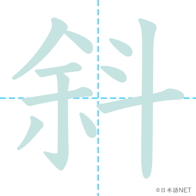 漢字「斜」の書き順