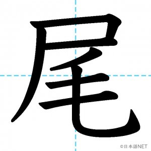 【JLPT N1漢字】「尾」の意味・読み方・書き順