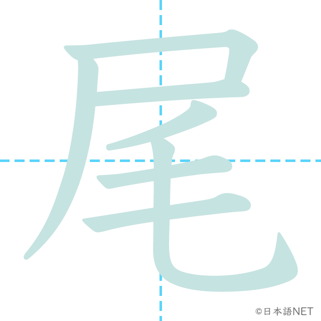 漢字「尾」の書き順