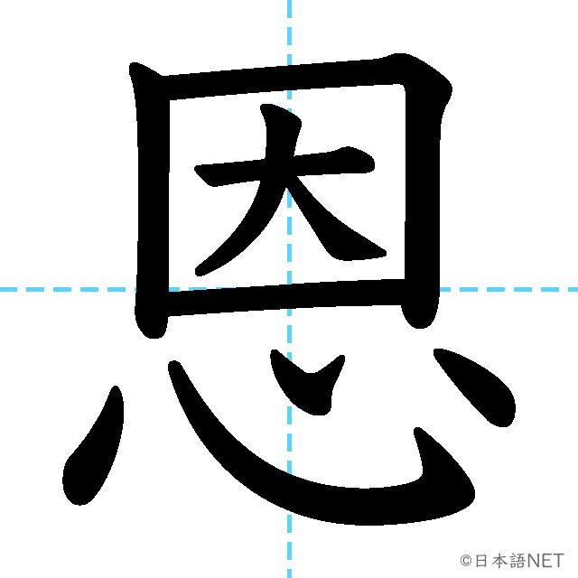 【JLPT N1漢字】「恩」の意味・読み方・書き順