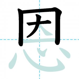 Jlpt N1漢字 恩 の意味 読み方 書き順 日本語net