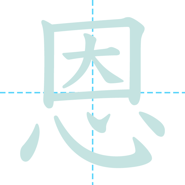 漢字「恩」の書き順