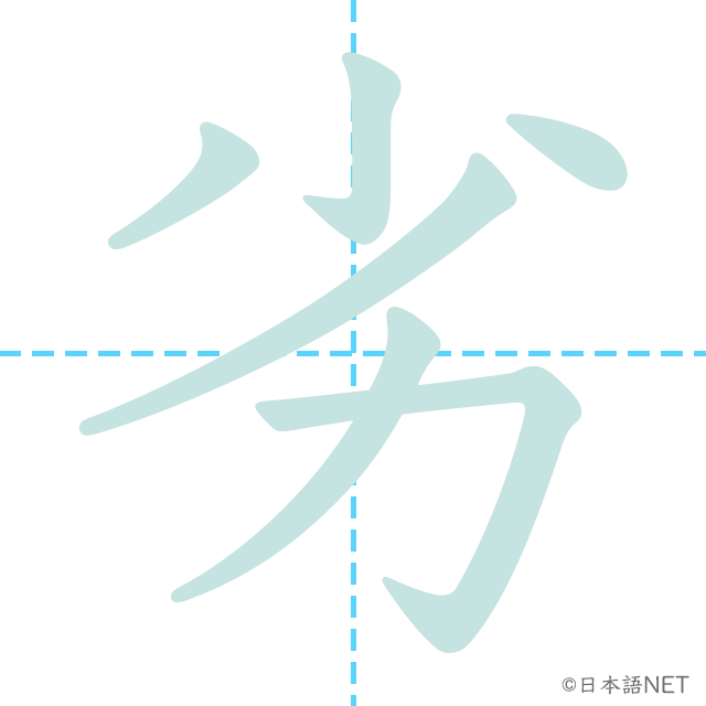 漢字「劣」の書き順