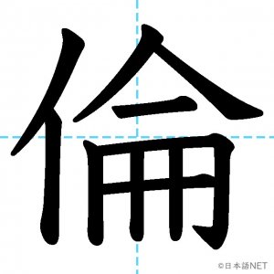 【JLPT N1漢字】「倫」の意味・読み方・書き順