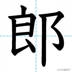 【JLPT N1漢字】「郎」の意味・読み方・書き順