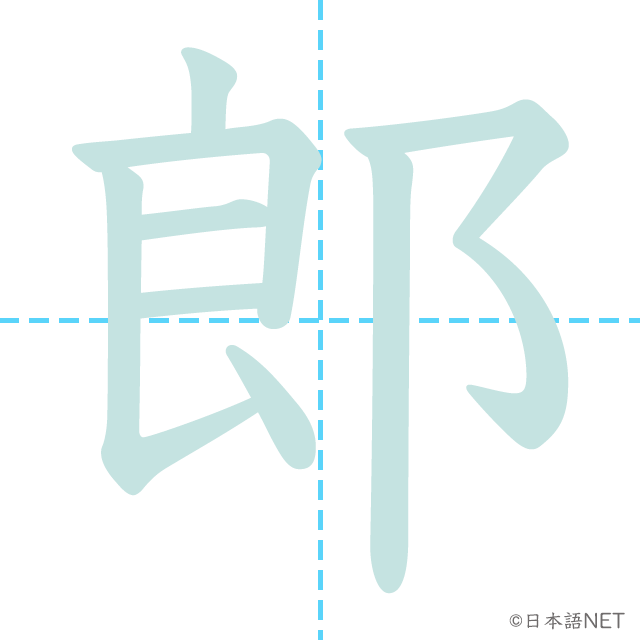 漢字「郎」の書き順