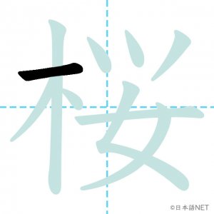 Jlpt N1漢字 桜 の意味 読み方 書き順 日本語net