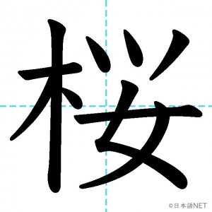 【JLPT N1漢字】「桜」の意味・読み方・書き順