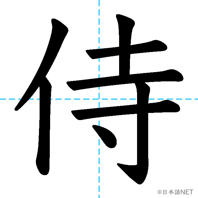 【JLPT N1漢字】「侍」の意味・読み方・書き順